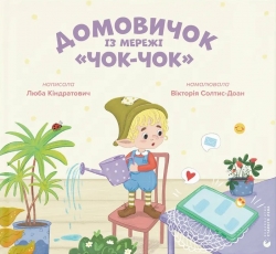 Домовичок із мережі «Чок-Чок». Кіндратович Л. (Укр) ВСЛ (9789664483374) (521500)