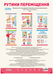 Комплект плакатів Рутини переміщення (Укр) Основа ЗПП041 (2712710027441) (341600)
