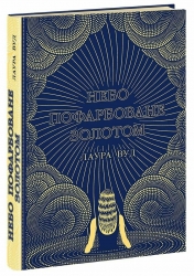 Небо пофарбоване золотом. Лаура Вуд (Укр) Readberry (9786170987693) (511600)