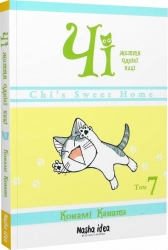 Чі. Життя однієї киці. Том 7. Конами Каната (Укр) Nasha idea (9786178109158) (521600)