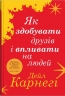 Як здобувати друзів і впливати на людей. Дейл Карнегі (Укр) Stone Publishing (9789669488817) (521700)