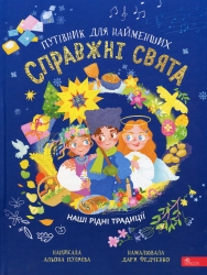 Справжні свята. Путівник для найменших – Пуляєва А. (Укр) АССА (9786177877652) (541700)
