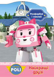 Книга з наліпками Robocar Poli: Розфарбуй і наклей. Найкращі друзі (у) Ранок Ч601016У (978-966-74-8051-6) (261900)