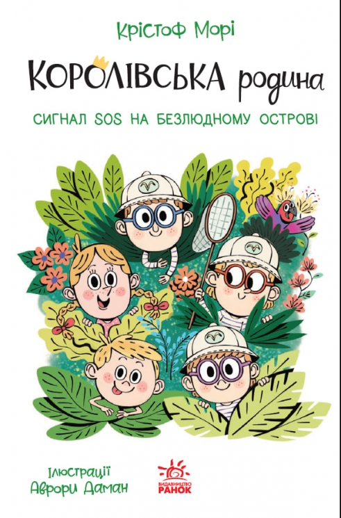 Сигнали SOS на безлюдному острові. Королівська родина. Книга 3 – Крістоф Морі (Укр) Ранок (9786170998781) (562100)