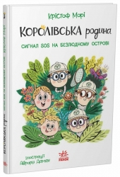 Сигнали SOS на безлюдному острові. Королівська родина. Книга 3 – Крістоф Морі (Укр) Ранок (9786170998781) (562100)