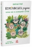 Сигнали SOS на безлюдному острові. Королівська родина. Книга 3 – Крістоф Морі (Укр) Ранок (9786170998781) (562100)
