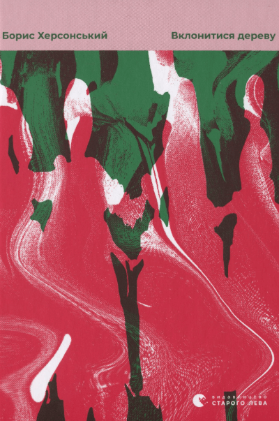 Вклонитися дереву – Борис Херсонський (Укр) ВСЛ (9786176797302) (542200)