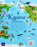 Карти. Лабіринти – Сем Сміт (Укр) Артбукс (9786177688883) (542300)