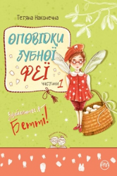 Оповідки зубної феї. Книга 1. Знайомтеся — Бетті! – Тетяна Наконечна (Укр) РМ (9786178248406) (542400)