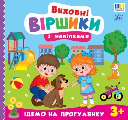 Виховні віршики з наліпками. Ідемо на прогулянку – Собчук О. С.