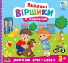 Виховні віршики з наліпками. Ідемо на прогулянку – Собчук О. С.