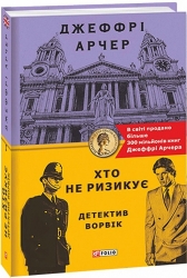 Хто не ризикує. Детектив Ворвік. Джеффрі Арчер (Укр) Фоліо (9789660392809) (502600)