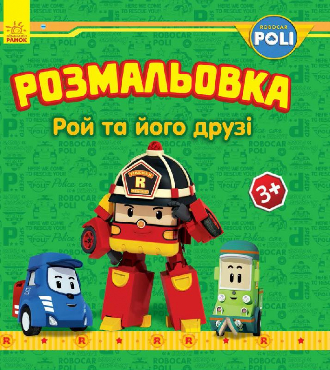 Robocar Poli: Розмальовка Рой та його друзі (у) (262700)