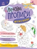 Ненудні прописи. Штрихування (Укр) Ранок (9789667511951) (492800)