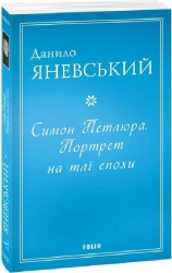 Симон Петлюра. Портрет на тлі епохи. Яневський Д. (Укр) Фоліо (9786175512159) (502800)