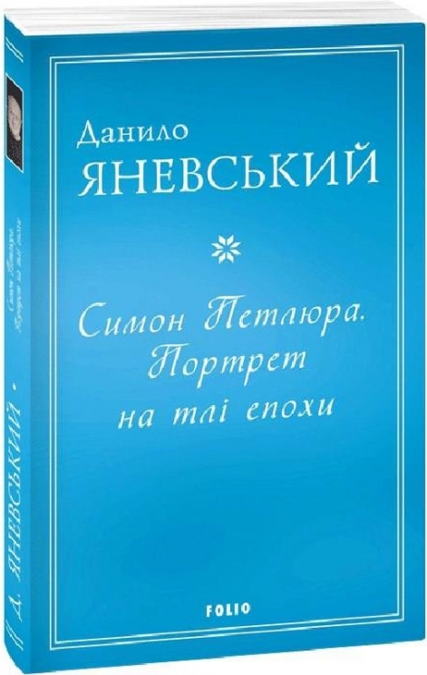 Симон Петлюра. Портрет на тлі епохи. Яневський Д. (Укр) Фоліо (9786175512159) (502800)