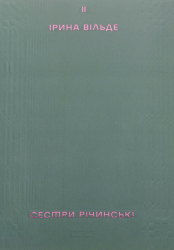 Сестри Річинські. Том 2 – Ірина Вільде (Укр) Віхола (9786178257842) (562800)