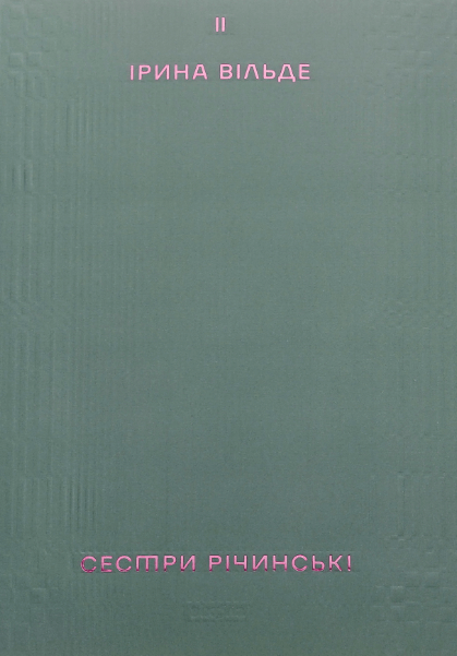 Сестри Річинські. Том 2 – Ірина Вільде (Укр) Віхола (9786178257842) (562800)