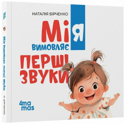 Мія вимовляє перші звуки. Матусина бібліотечка – Бірченко Н.С.
