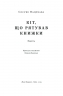 Кіт, що рятував книжки – Сосуке Нацукава (Укр) Наш формат (9786178115791) (512900)