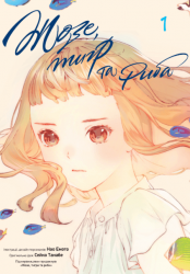 Жозе, тигр та риба. Том 1 – Нао Емото, Сейко Танабе (Укр) Nasha idea (9786178396794) (562900)