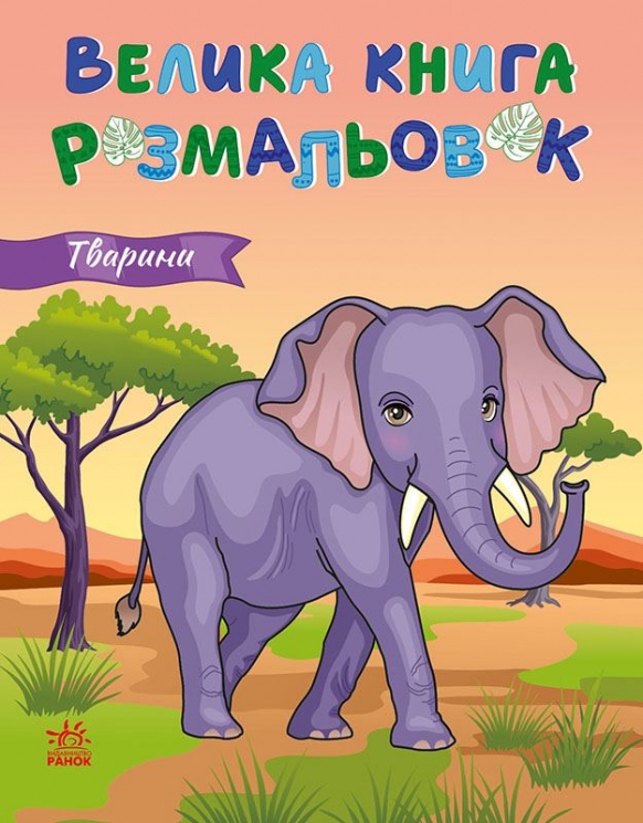 Тварини. Велика книга розмальовок (Укр) Ранок (9789667617622) (553000)