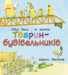 Книга Тварини-працівники: Один день із життя тварин-будівельників (у) Ранок С897002У (9786170953032) (313200)