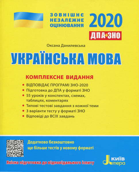 ДПА + ЗНО 2020 Українська мова Комплексне видання (Укр) Літера Л1035У (9789669450357) (313400)