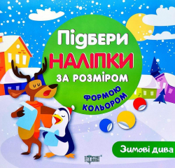 Підбери наліпки за розміром. Зимові дива (Укр) Торсінг (9789669396082) (443700)