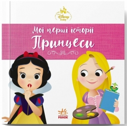Disney Маля. Мої перші історії. Принцеси. Рапунцель. Білосніжка