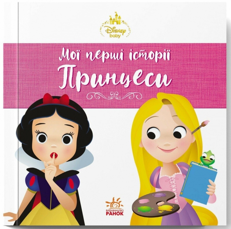 Disney Маля. Мої перші історії. Принцеси. Рапунцель. Білосніжка