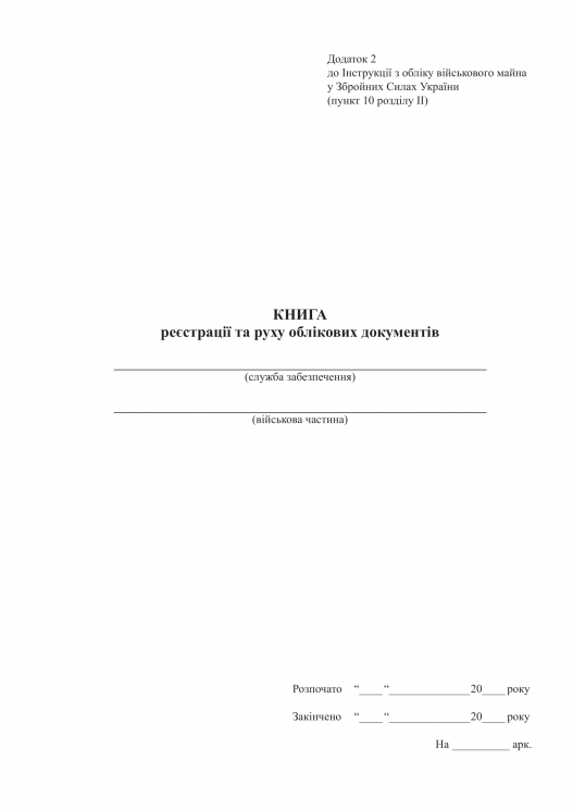 Книга реєстрації та руху облікових документів. Додаток 2 до наказу №440 МОУ. А4 формат. 200 сторінок, м'яка обкладинка. (Нове) Зірка (523900)