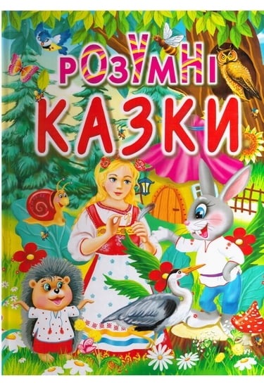 Розумні казки. Товстий В.П. (Укр) Промінь (9789668826931) (494000)