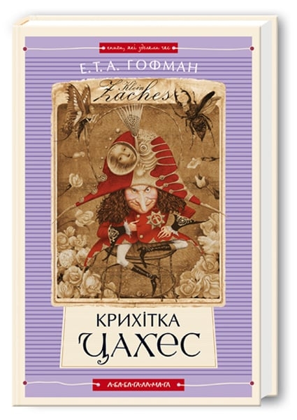 Крошка Цахес. Ернст Теодор Амадей Гофман (Укр) А-ба-ба-га-ла-ма-га (9789667047603) (514100)