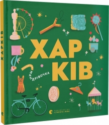 Харків. Книжечка-мандрівочка. Тараненко І., Лешак М. (Укр) ВСЛ (9789664482544) (514200)