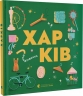Харків. Книжечка-мандрівочка. Тараненко І., Лешак М. (Укр) ВСЛ (9789664482544) (514200)