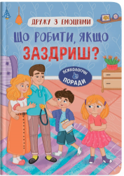 Що робити, якщо заздриш? Дружу з емоціями – Самуляк О. (Укр) Кристал Бук (9786175475416) (554400)