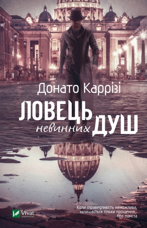 Ловець невинних душ. Частина 1. Каррізі Донато (Укр) Vivat (9789669820068) (494600)