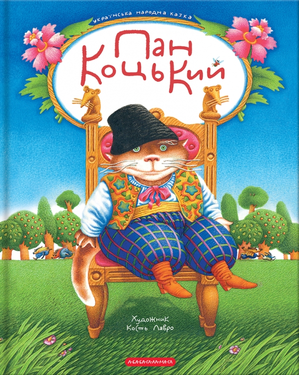 Пан Коцький (Укр) А-ба-ба-га-ла-ма-га (9786175854013) (564900)
