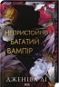 Непристойно багатий вампір. Filthy Rich Vampires. Книга 1 – Дженіва Лі (Укр) КСД (9786171514478) (555000)
