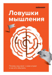 Пастки мислення. Чому наш мозок з нами грає і як його обіграти. Лайфхакер (Рос) Форс (9789669933119) (435100)