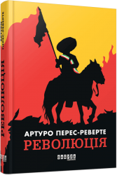Революція – Артуро Перес-Реверте (Укр) Фабула (9786175223253) (545200)