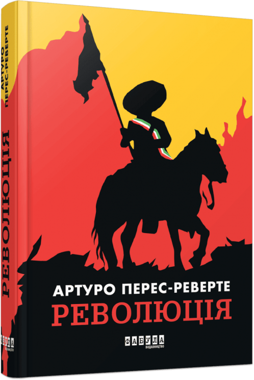 Революція – Артуро Перес-Реверте (Укр) Фабула (9786175223253) (545200)