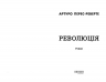Революція – Артуро Перес-Реверте (Укр) Фабула (9786175223253) (545200)