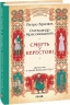 Смерть у Берестові. Кралюк П., Красовицький О. (Укр) Фоліо (9786175517574) (515500)