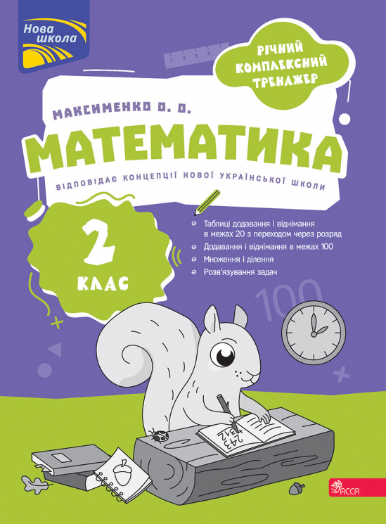 НУШ 2 клас. Математика. Річний комплексний тренажер – Олександра Максименко