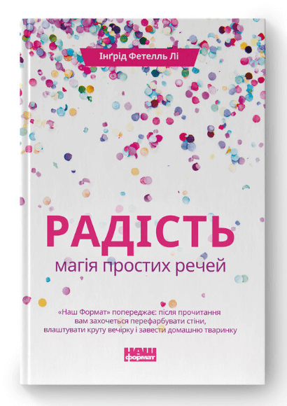 Радість. Магія простих речей – Інґрід Фетелль Лі (Укр) Наш Формат (9786177863273) (545600)
