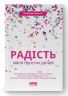 Радість. Магія простих речей – Інґрід Фетелль Лі (Укр) Наш Формат (9786177863273) (545600)