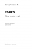 Радість. Магія простих речей – Інґрід Фетелль Лі (Укр) Наш Формат (9786177863273) (545600)