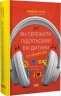 Як пережити підлітковий вік дитини і не збожеволіти. Мудрість від батька, якому вдалося – Найджел Латта (Укр) Наш формат (9786178441432) (555600)
